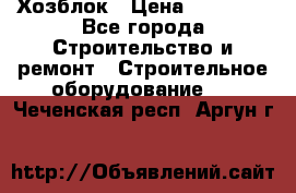 Хозблок › Цена ­ 28 550 - Все города Строительство и ремонт » Строительное оборудование   . Чеченская респ.,Аргун г.